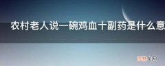 农村老人说一碗鸡血十副药是什么意思?