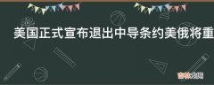 美国正式宣布退出中导条约美俄将重启军备竞赛?