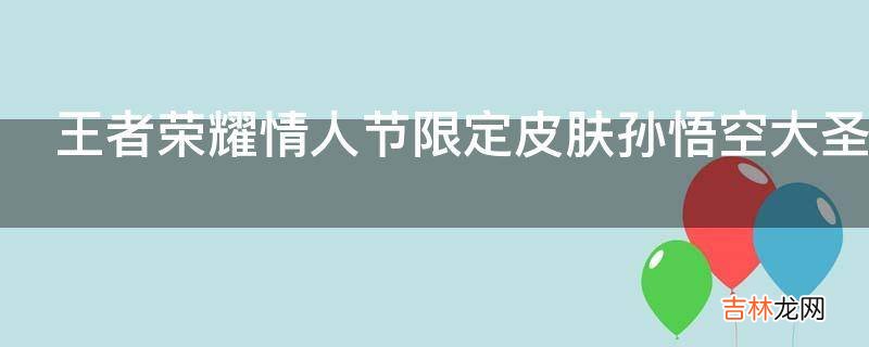 王者荣耀情人节限定皮肤孙悟空大圣娶亲为何会遭吐槽?