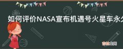 如何评价NASA宣布机遇号火星车永久失联?