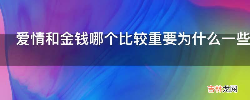 爱情和金钱哪个比较重要为什么一些女生选择了面包?