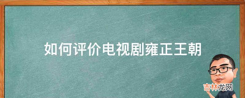 如何评价电视剧雍正王朝?