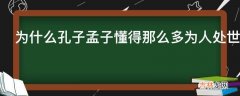 为什么孔子孟子懂得那么多为人处世的道理也依然不得志?