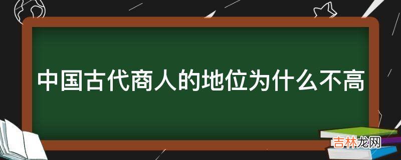 中国古代商人的地位为什么不高?