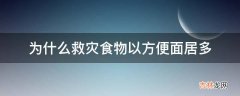 为什么救灾食物以方便面居多?