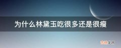 为什么林黛玉吃很多还是很瘦?