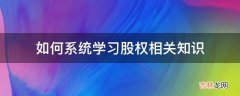 如何系统学习股权相关知识?