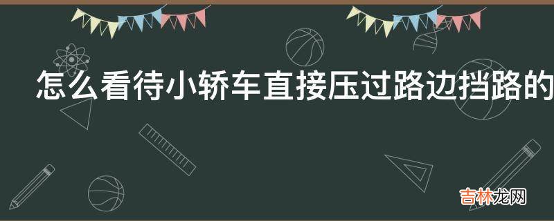 怎么看待小轿车直接压过路边挡路的共享单车的行为?