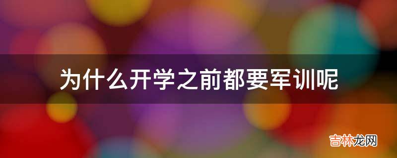 为什么开学之前都要军训呢?