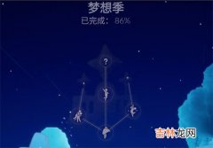 光遇梦想季怎么毕业