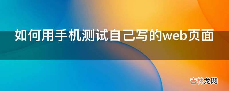 如何用手机测试自己写的web页面?