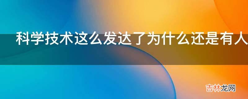 科学技术这么发达了为什么还是有人信教?