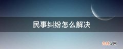 民事纠纷怎么解决?