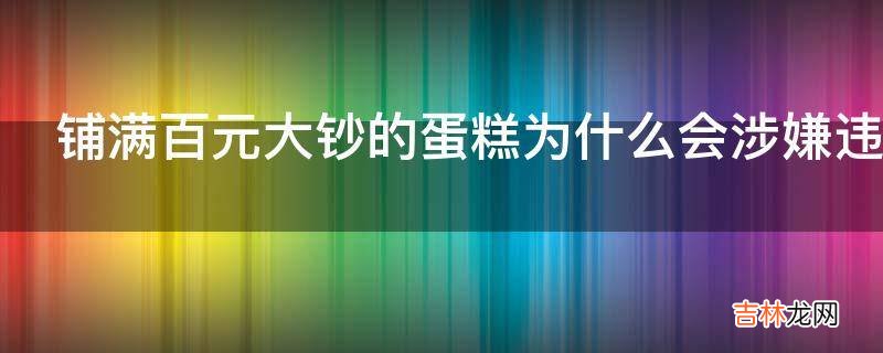 铺满百元大钞的蛋糕为什么会涉嫌违法?