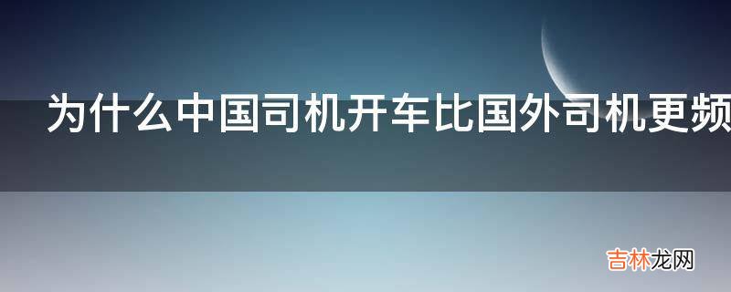 为什么中国司机开车比国外司机更频繁地变道?