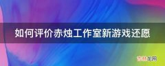 如何评价赤烛工作室新游戏还愿?