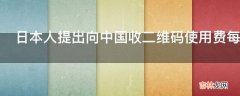 日本人提出向中国收二维码使用费每人1分钱中国该给吗?