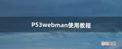 PS3webman使用教程（ps3十部巅峰之作)