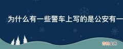 为什么有一些警车上写的是公安有一些是警察这有什么区别?