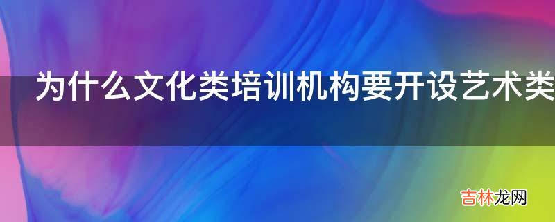 为什么文化类培训机构要开设艺术类培训课程?