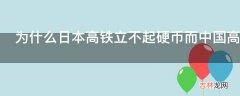 为什么日本高铁立不起硬币而中国高铁可以?