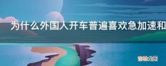 为什么外国人开车普遍喜欢急加速和急刹车?