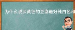 为什么说淡黄色的豆腐最好纯白色和淡黄色的豆腐有什么区别?