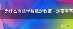 为什么有些学校规定教师一定要手写教案呢?