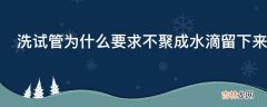 洗试管为什么要求不聚成水滴留下来也不成股流下呢?