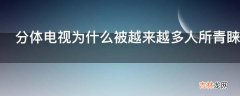 分体电视为什么被越来越多人所青睐?