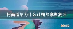 柯南道尔为什么让福尔摩斯复活?