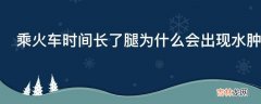 乘火车时间长了腿为什么会出现水肿?