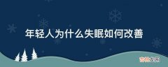 年轻人为什么失眠如何改善?