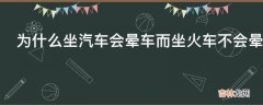 为什么坐汽车会晕车而坐火车不会晕车?