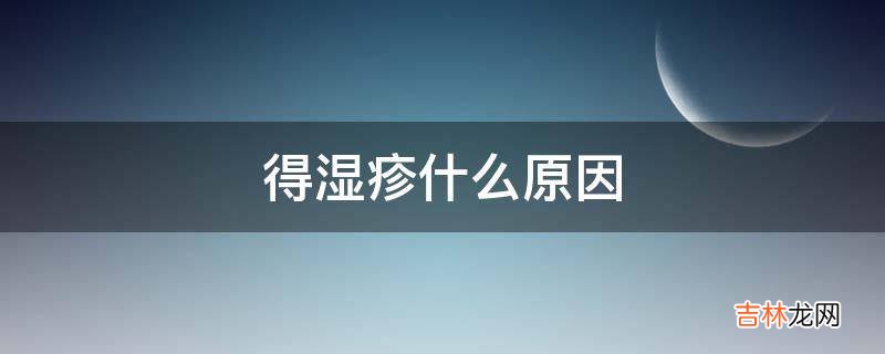 得湿疹什么原因?