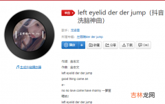 抖音lefteyelidderderjump歌曲叫什么名字