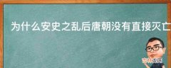 为什么安史之乱后唐朝没有直接灭亡?