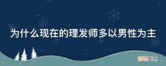 为什么现在的理发师多以男性为主?