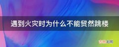 遇到火灾时为什么不能贸然跳楼?