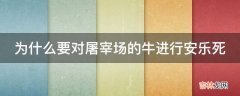 为什么要对屠宰场的牛进行安乐死?