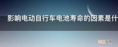 影响电动自行车电池寿命的因素是什么?