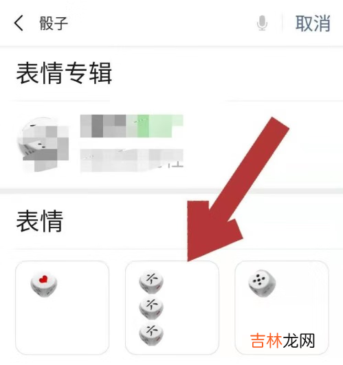 微信添加微信摇骰子表情包方法