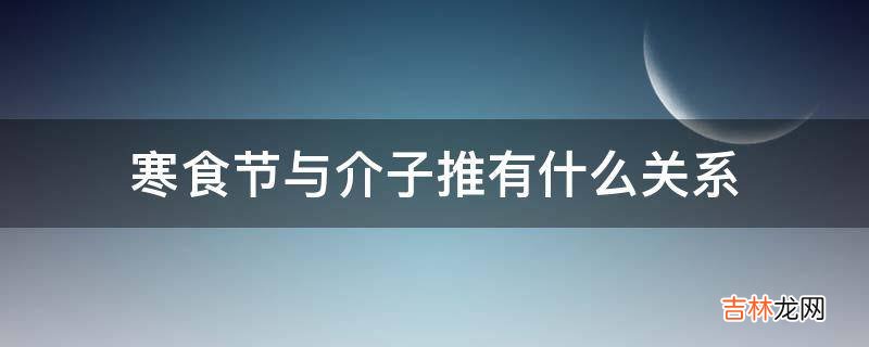 寒食节与介子推有什么关系?