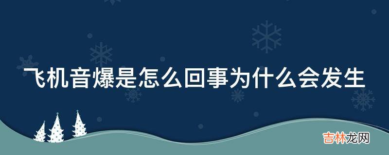 飞机音爆是怎么回事为什么会发生?