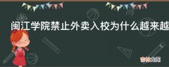 闽江学院禁止外卖入校为什么越来越多的人选择外卖?