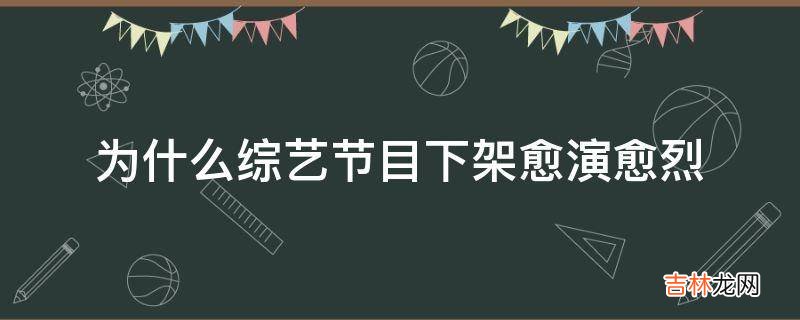 为什么综艺节目下架愈演愈烈?