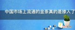 中国市场上流通的金条真的是掺入了铱或钨有方法检测吗?