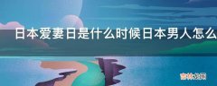 日本爱妻日是什么时候日本男人怎么向妻子表白?