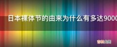 日本裸体节的由来为什么有多达9000个男女参加?