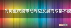 为何重庆能带动周边发展而成都不能带动川内其他城市?